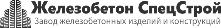 Железобетон СпецСтрой Железобетон СпецСтрой